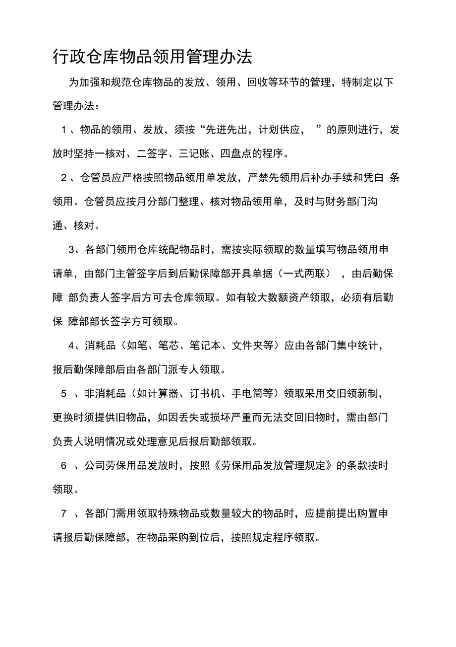 行政仓库物品领用管理办法_第1页