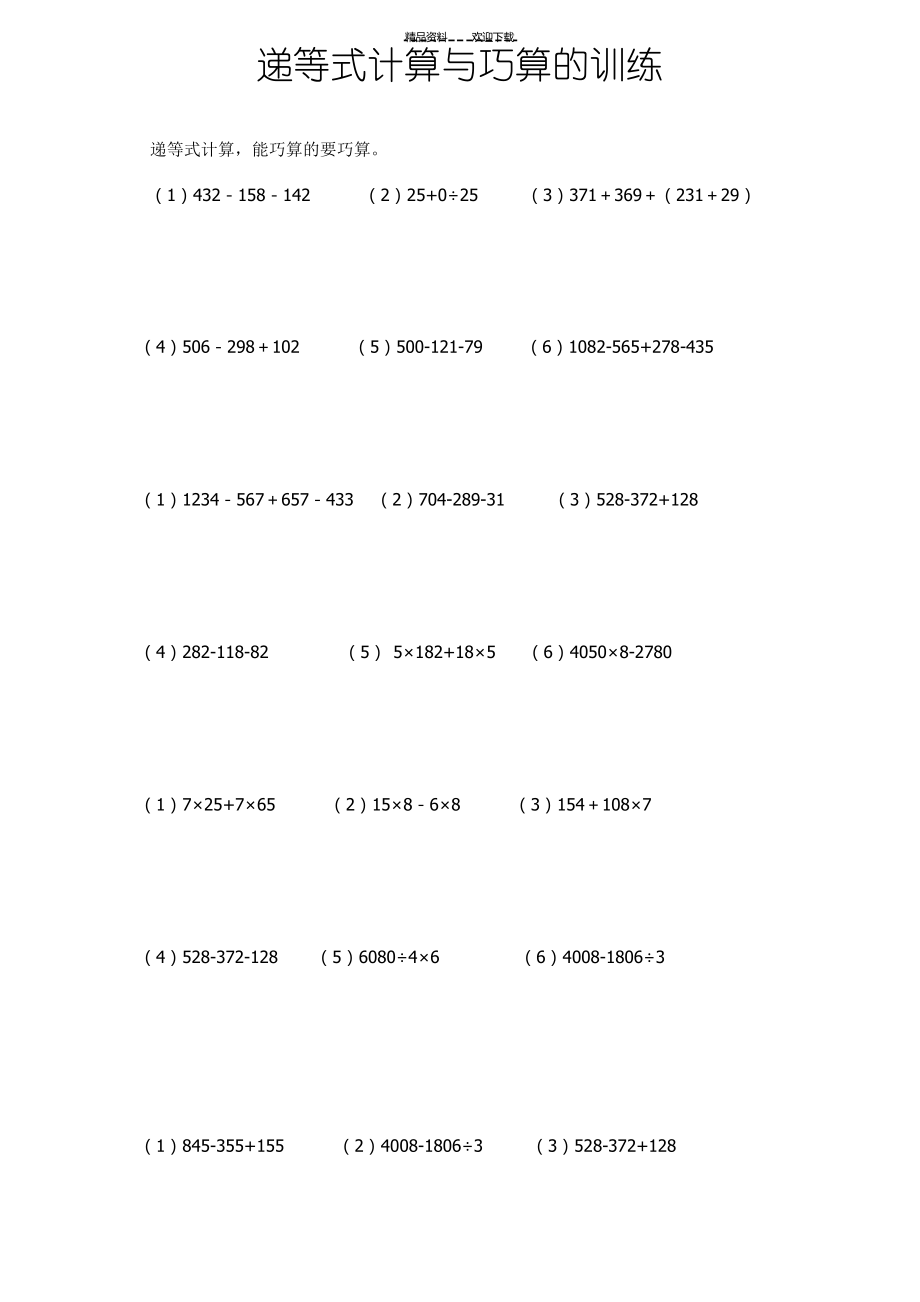 三年级下递等式计算与巧算的训练_第1页
