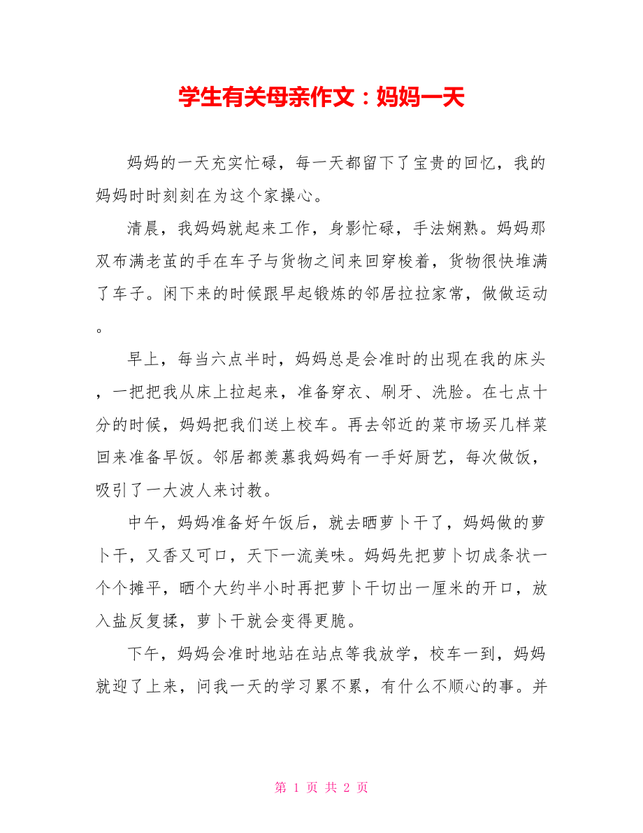 学生有关母亲作文：妈妈一天_第1页