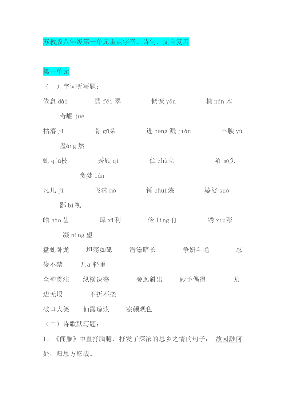 苏教版八年级重点字音、诗句文言复习_第1页