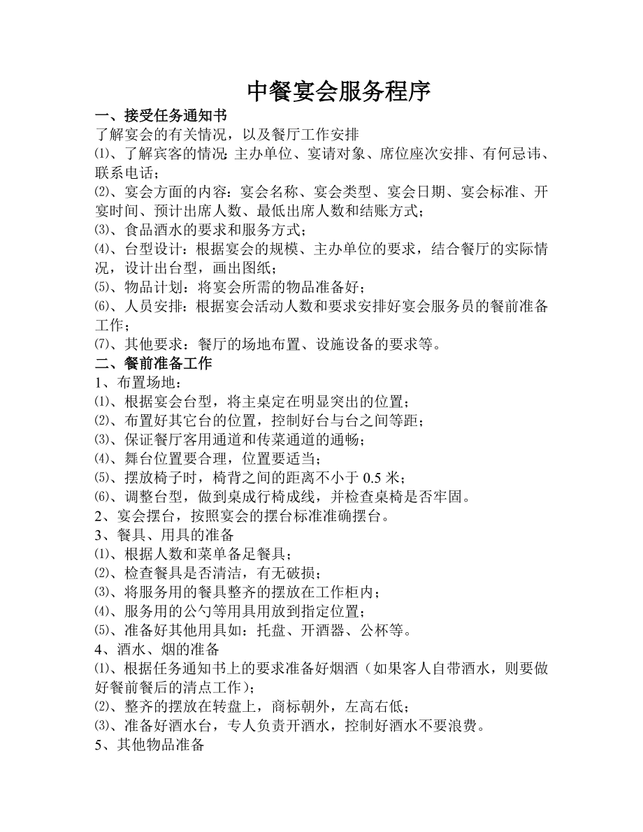 中餐宴会服务程序_第1页