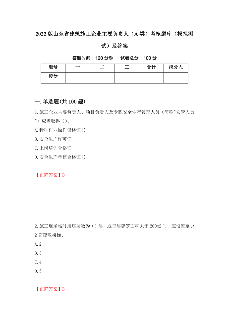 2022版山东省建筑施工企业主要负责人（A类）考核题库（模拟测试）及答案96_第1页