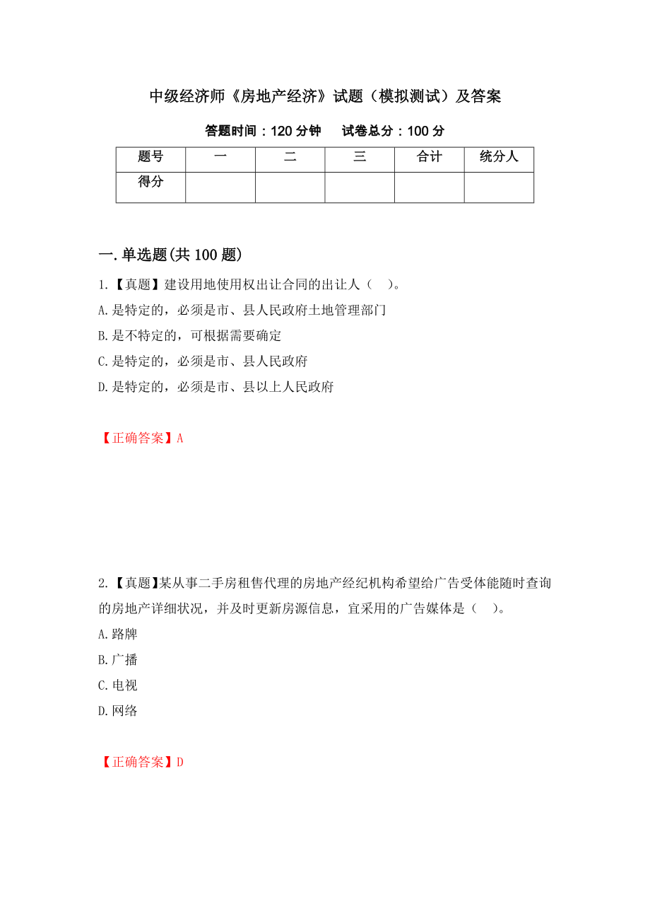 中级经济师《房地产经济》试题（模拟测试）及答案（第44卷）_第1页