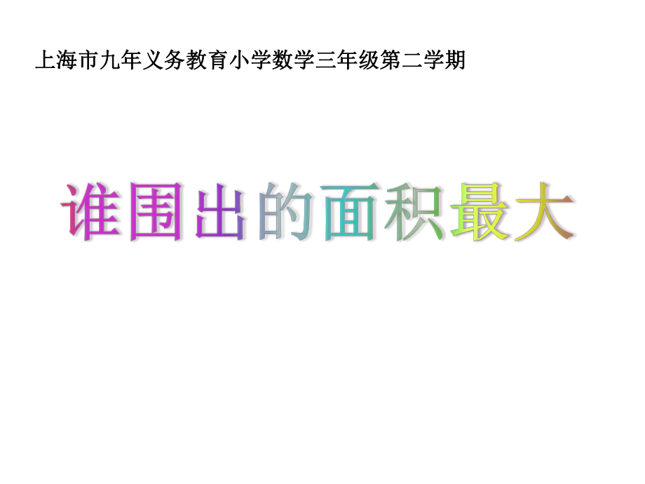 三年级下册数学课件7.5整理与提高数学广场谁围出的面积更大沪教版共11张PPT_第1页