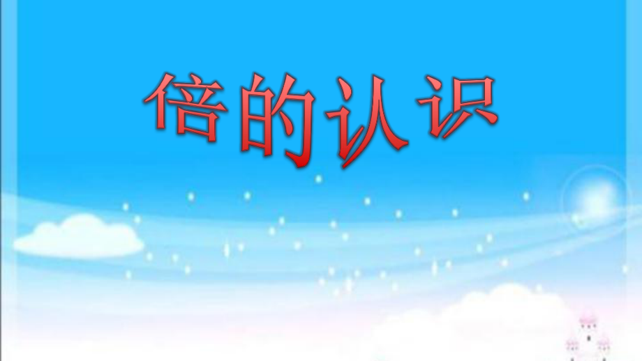 倍的认识PPT课件_第1页