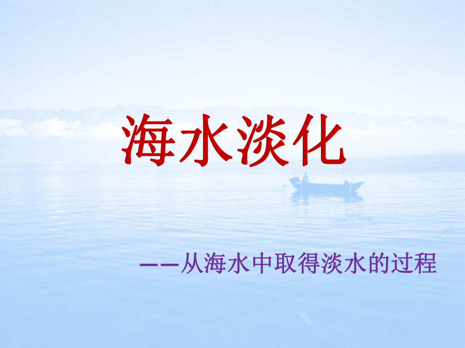 海水淡化从海水中取得淡水的过程ppt课件_第1页