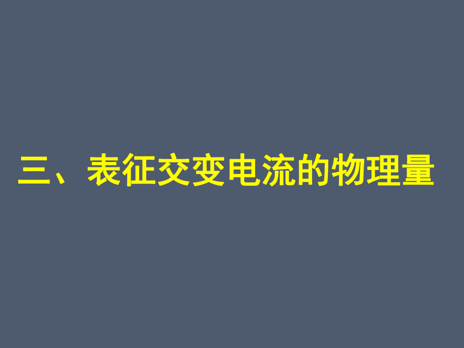 23表征交变电流的物理量_第1页