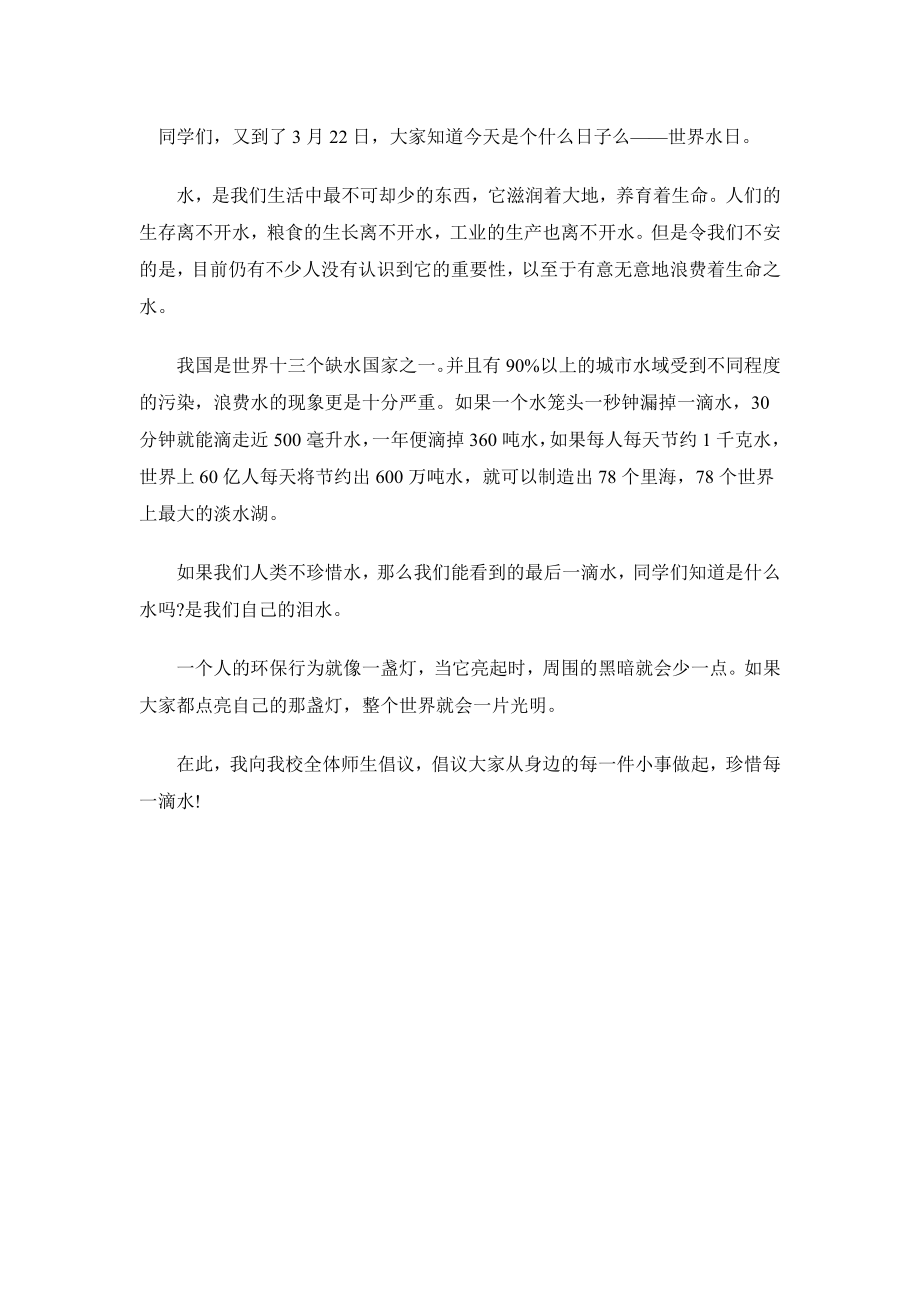 节约用水升旗仪式讲稿_第1页