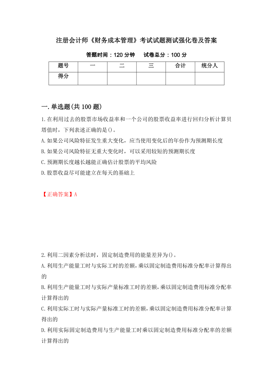 注册会计师《财务成本管理》考试试题测试强化卷及答案（第12套）_第1页