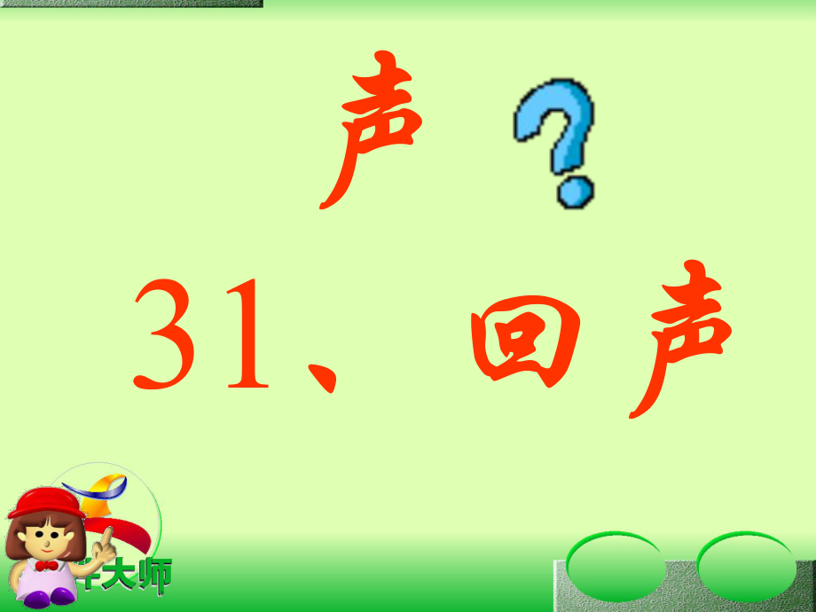 二年级下学期31回声课件_第1页