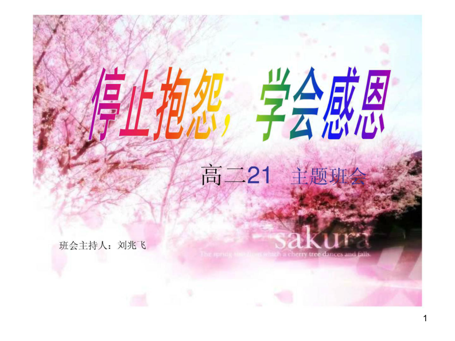 学会感恩高二21班主题班会_第1页