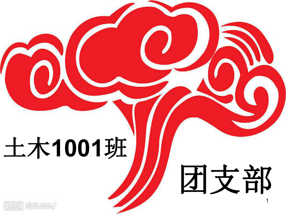 优秀团支部模板_第1页