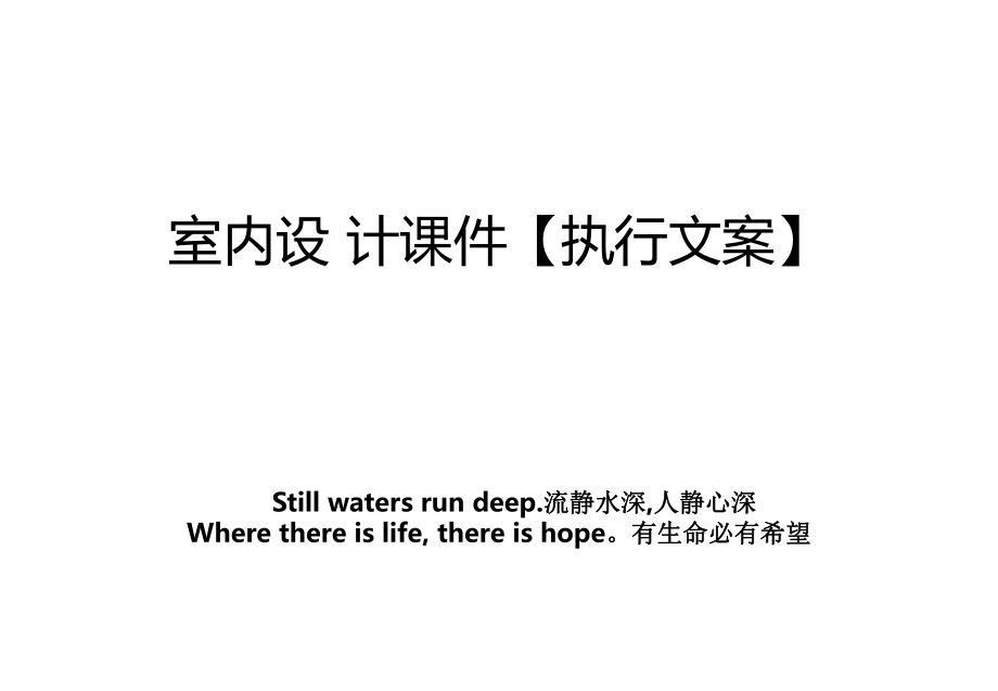 室内设计课件执行文案教学资料_第1页