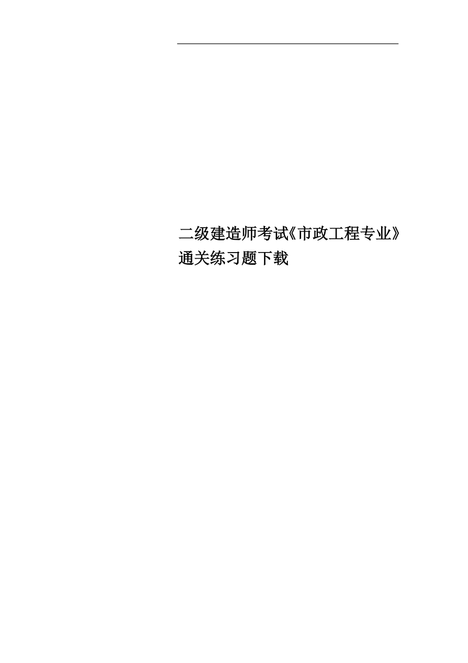 二级建造师考试《市政工程专业》通关练习题下载_第1页