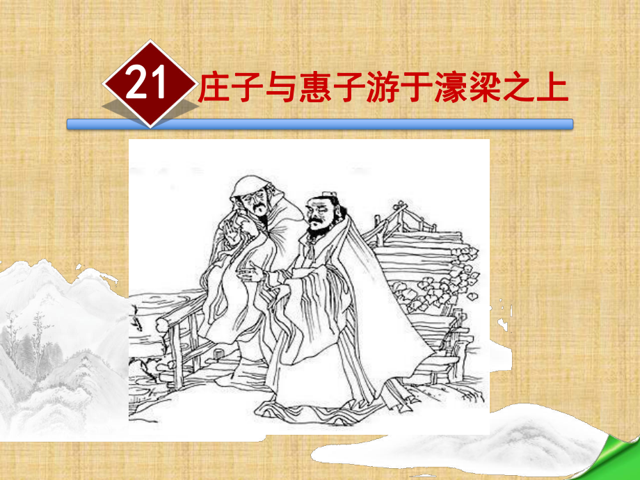 庄子与惠子游于濠梁之上ppt课件精编版_第1页