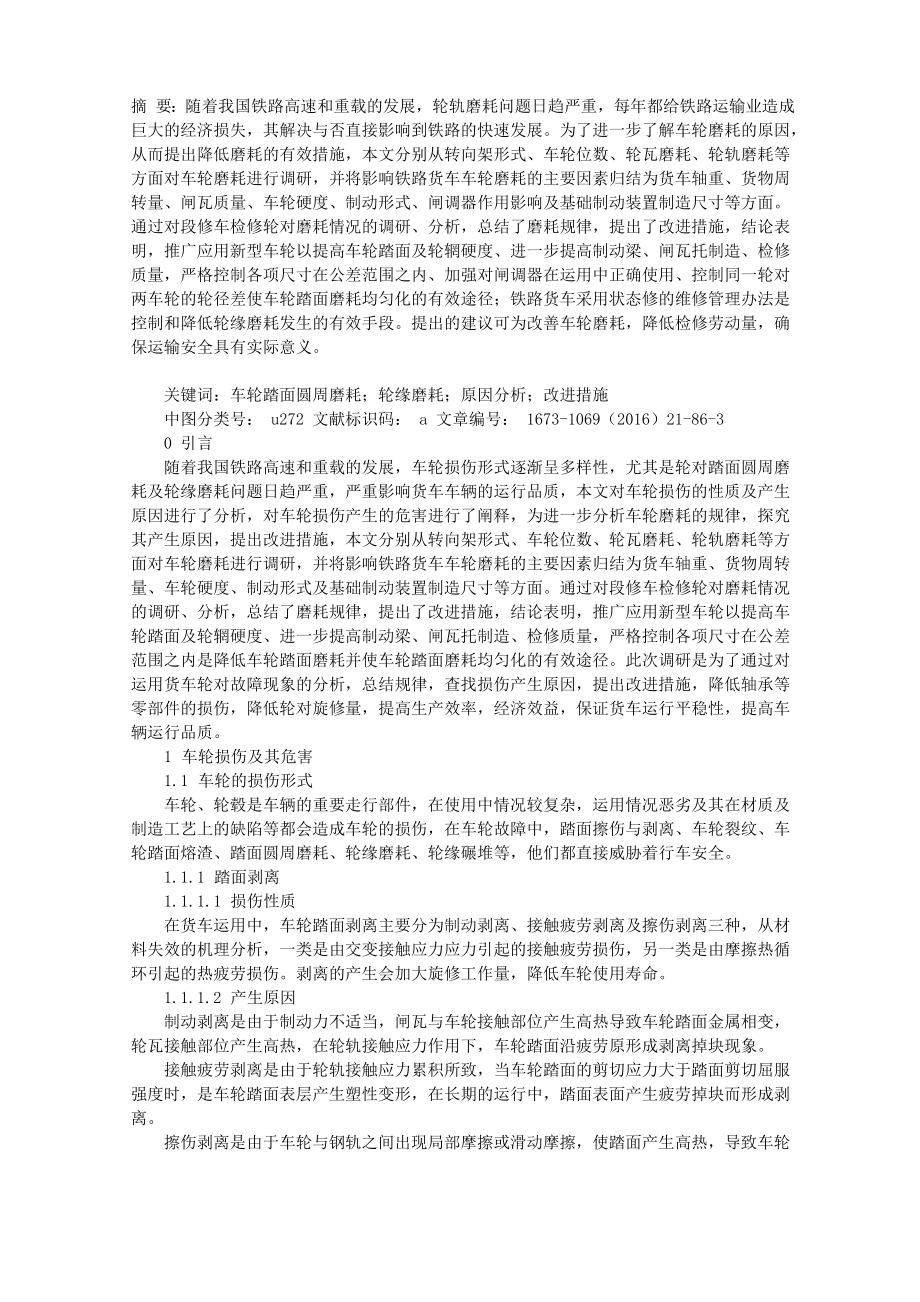 铁路货车车轮踏面圆周磨耗及轮缘磨耗的原因分析及改进措施_第1页