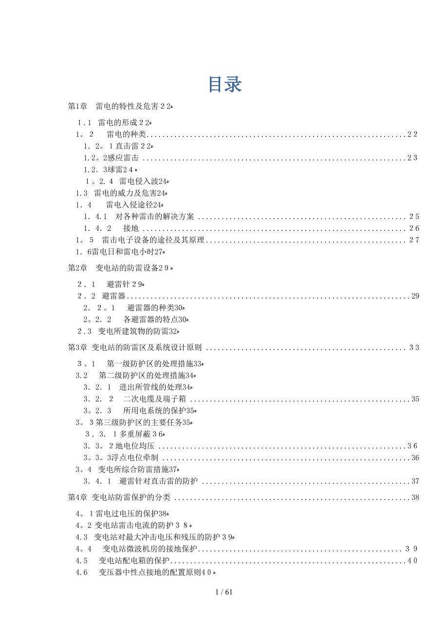 110KV变电站的防雷设计_第1页