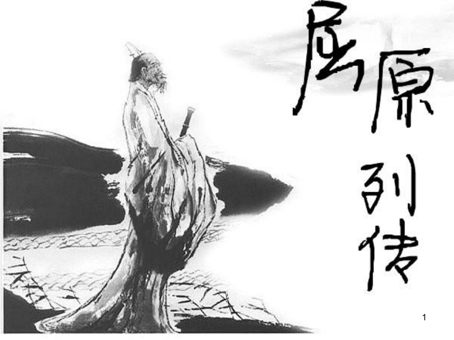 屈原列传25861_第1页
