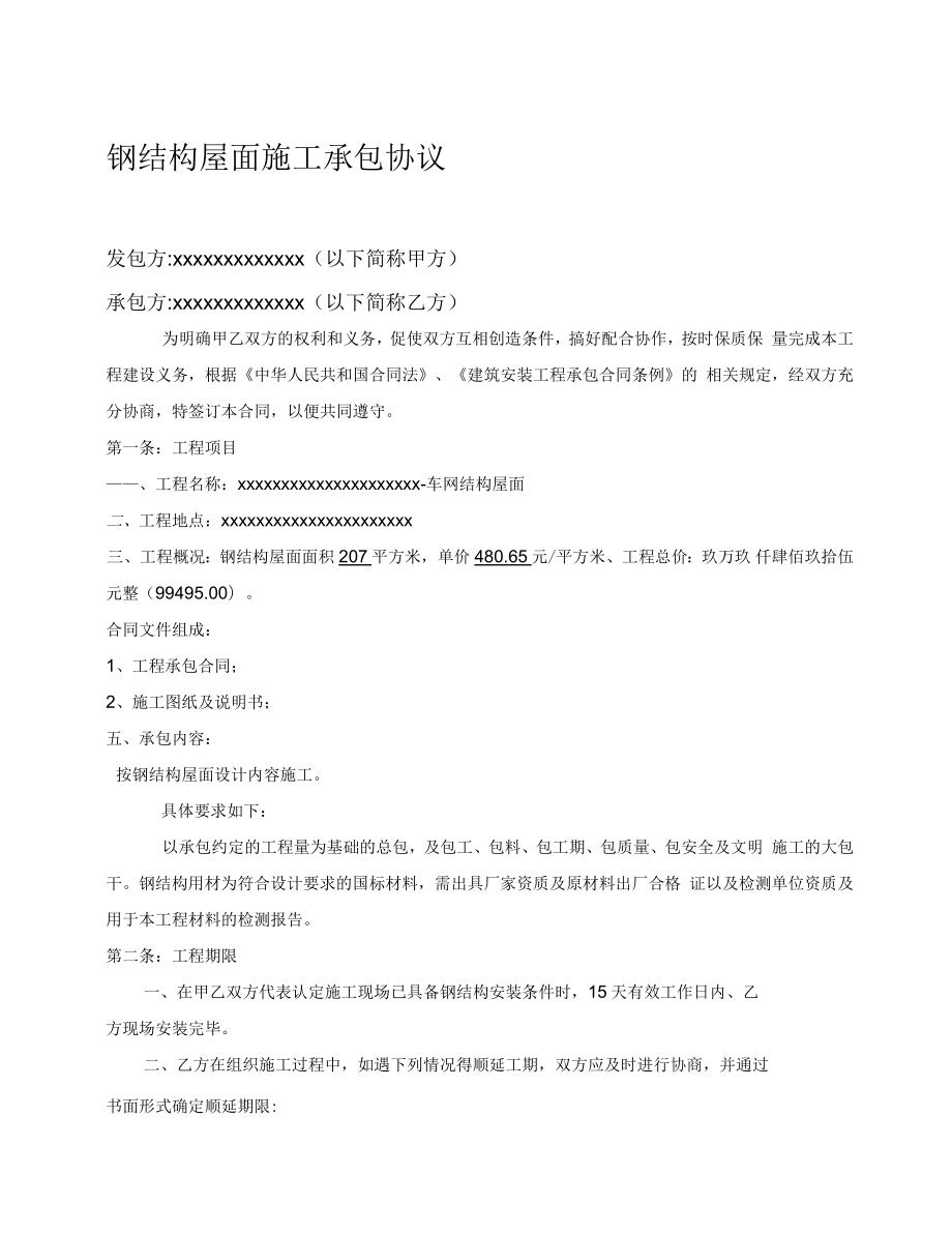 钢结构屋面施工承包协议_第1页