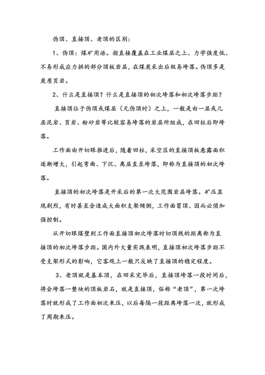 伪顶、直接顶、老顶的区别_第1页