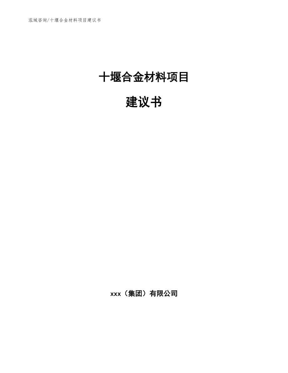 十堰合金材料项目建议书_第1页