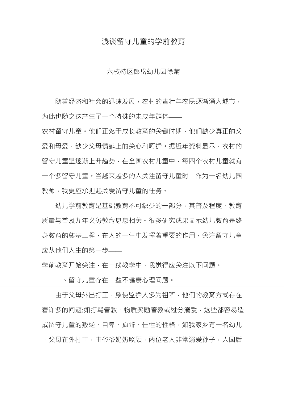 浅谈留守儿童的学前教育_第1页