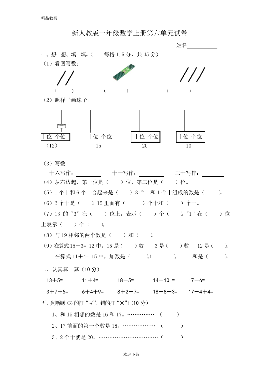 人教版一年级上册数学第六单元《11-20个数的认识》试卷3_第1页