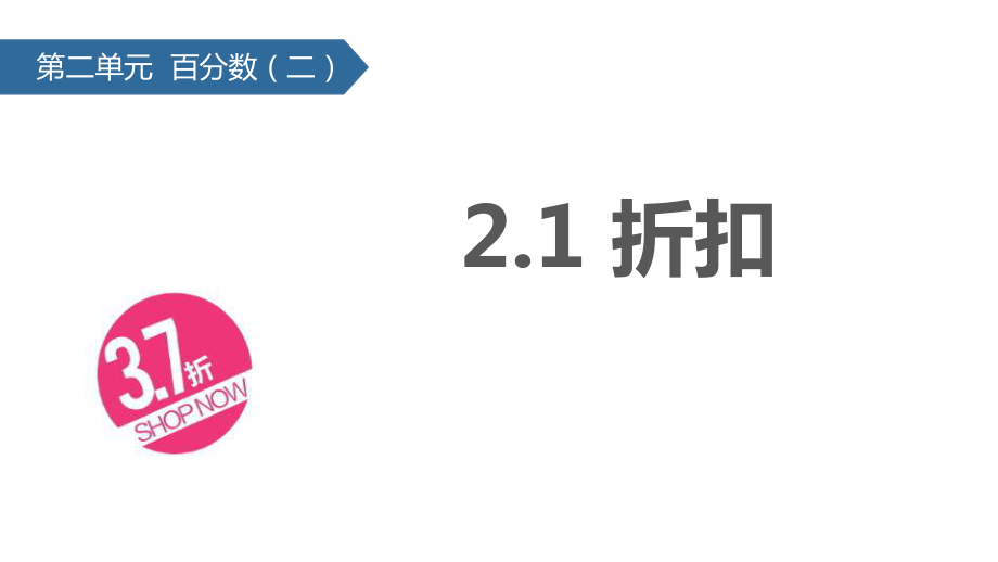 人教版六年级数学下册《折扣》课件(2篇)_第1页