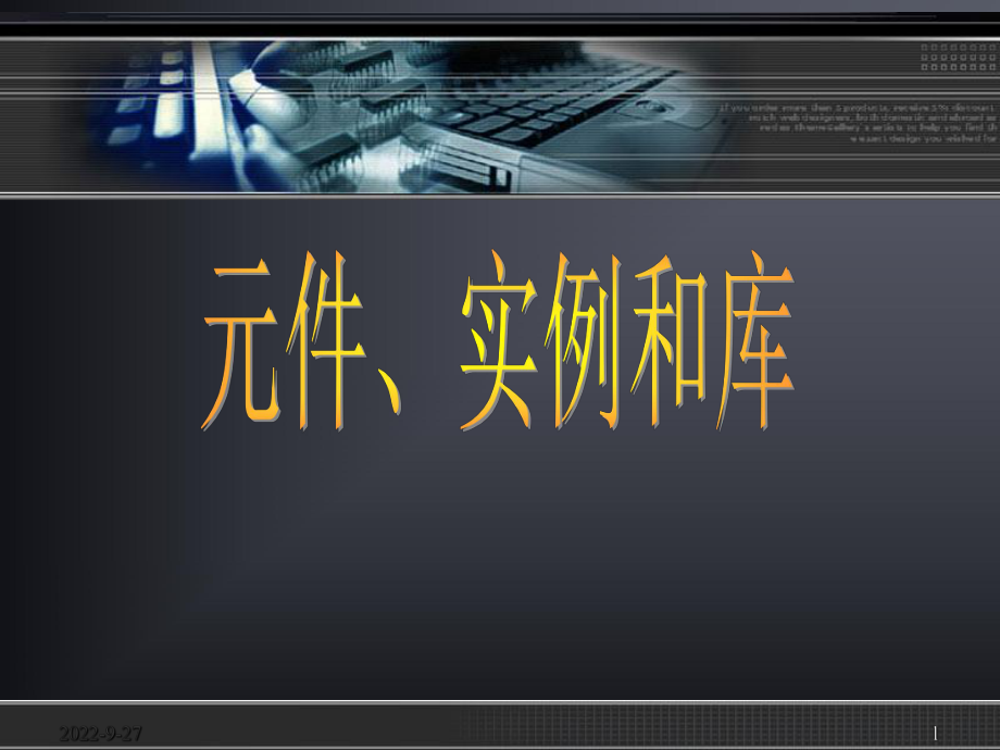 元件元件是在Flash中创建的图形按钮影片剪辑PPT课件_第1页