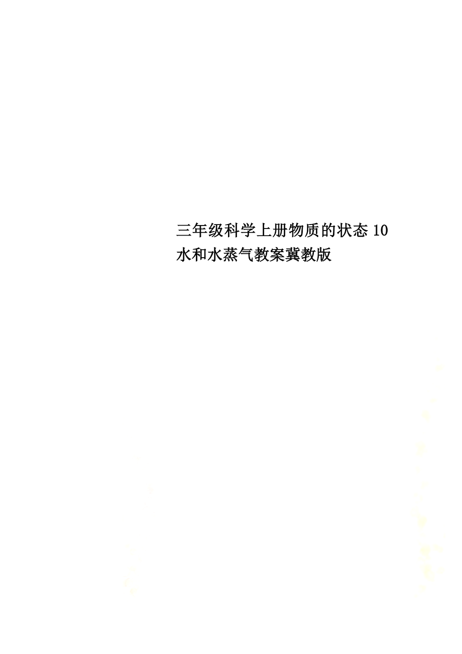 三年级科学上册物质的状态10水和水蒸气教案冀教版(00001)_第1页