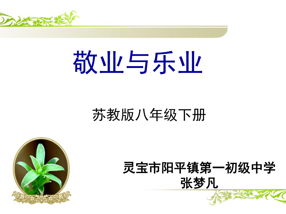敬业与乐业说课课件_第1页