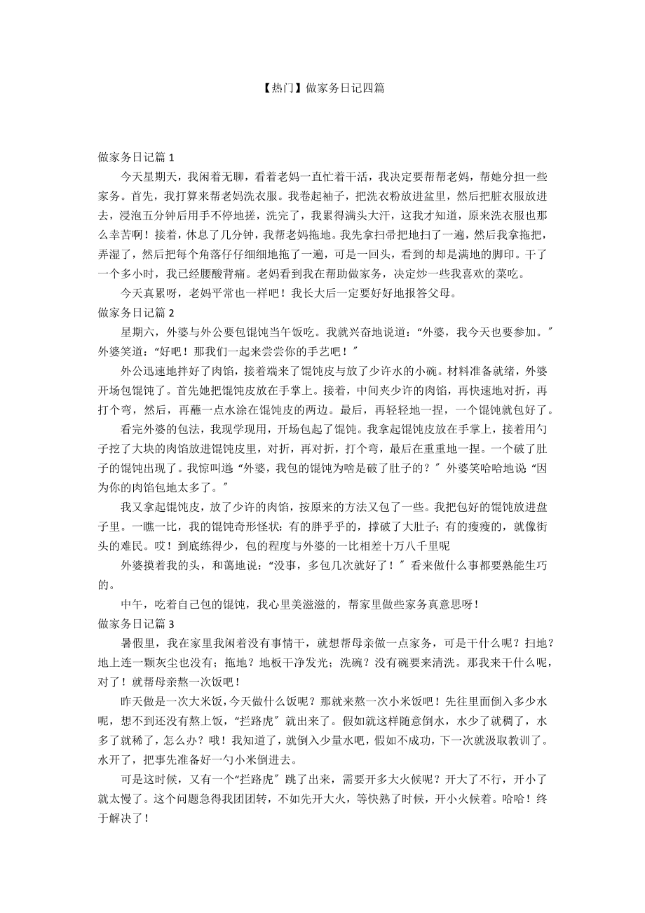【热门】做家务日记四篇_第1页