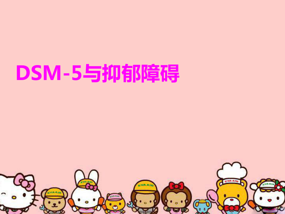 DSM5与抑郁障碍教学提纲_第1页
