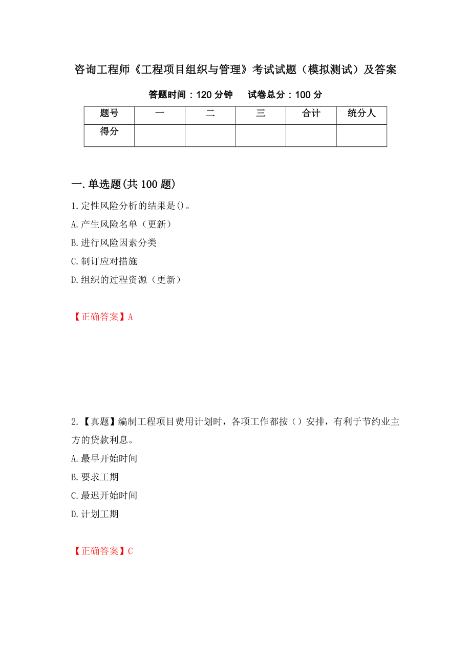 咨询工程师《工程项目组织与管理》考试试题（模拟测试）及答案（第28套）_第1页