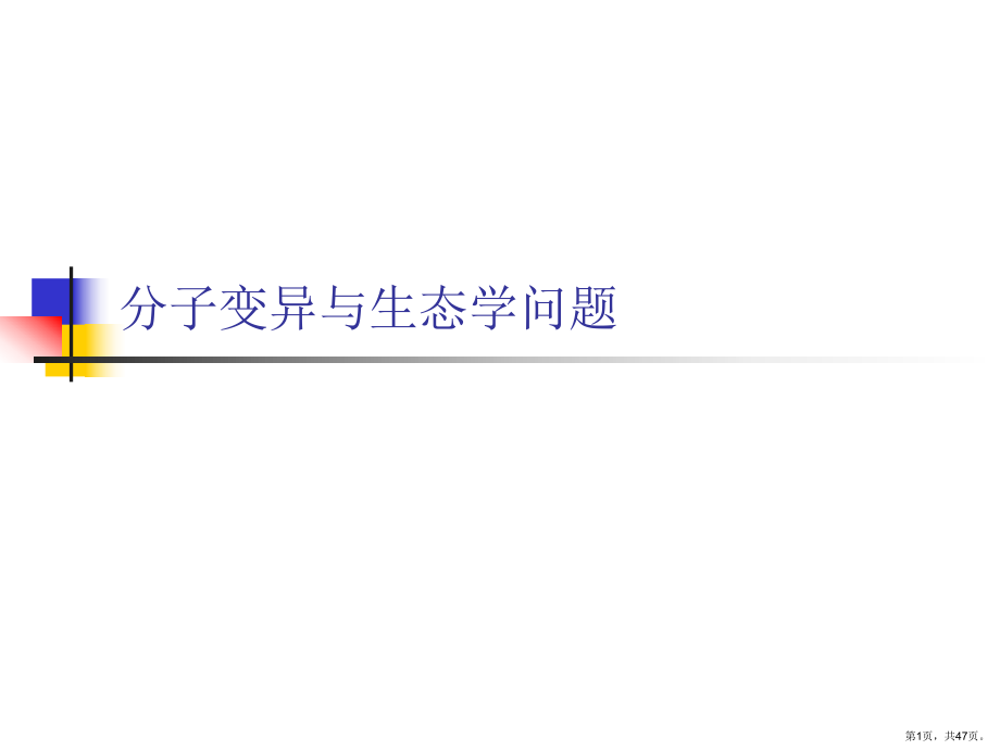 分子变异和生态学问题课件_第1页
