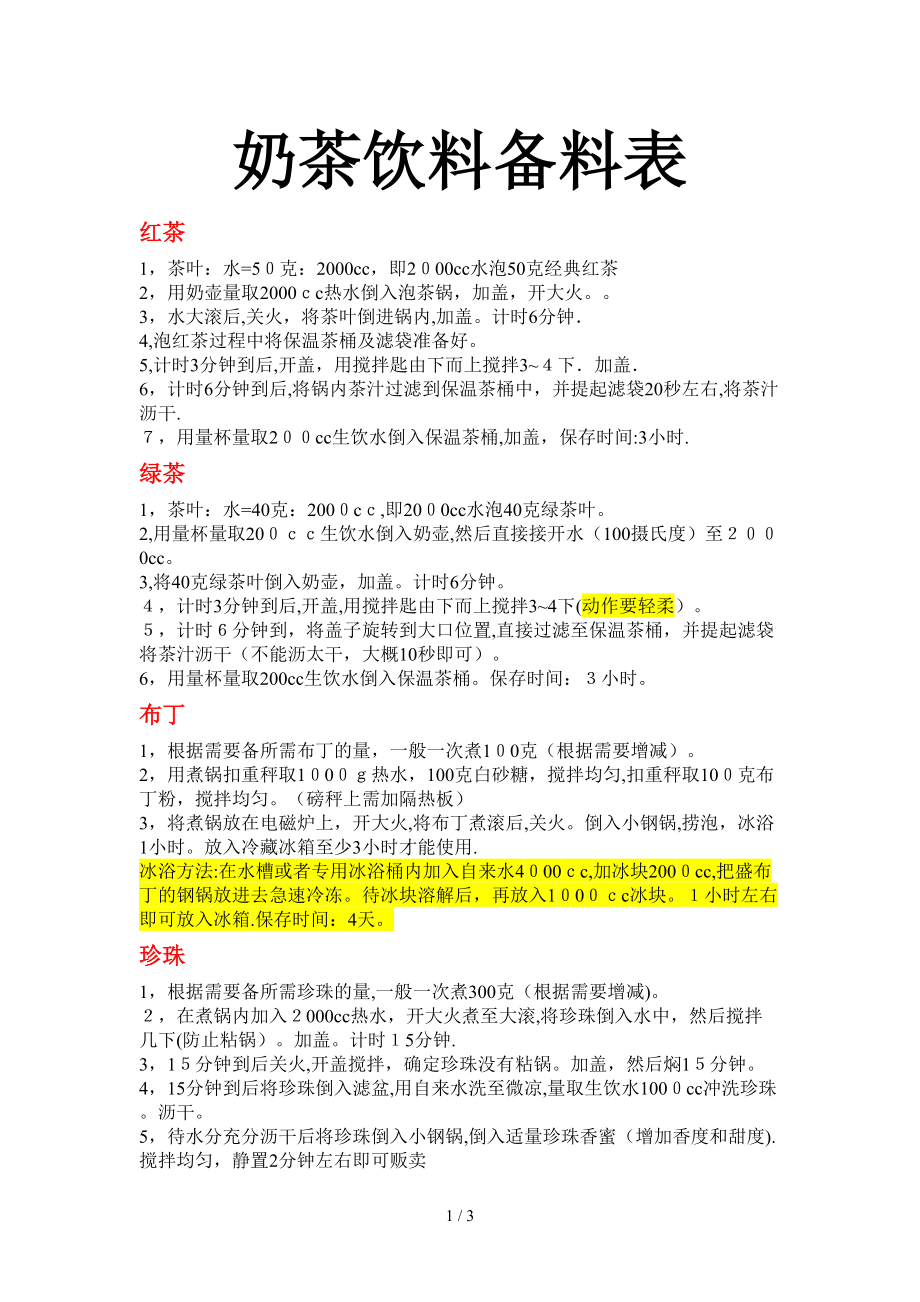 奶茶饮料备料表_第1页