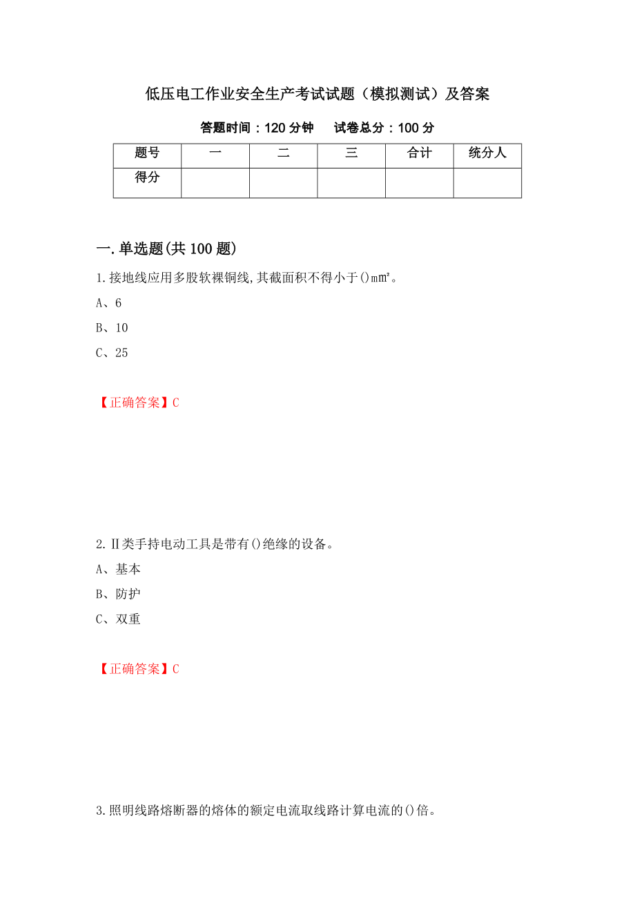 低压电工作业安全生产考试试题（模拟测试）及答案（第39套）_第1页