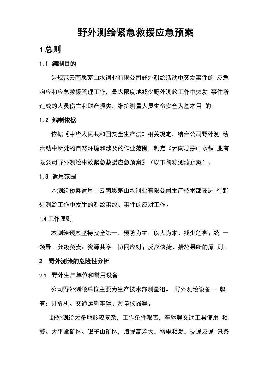 野外测绘紧急救援应急预案_第1页