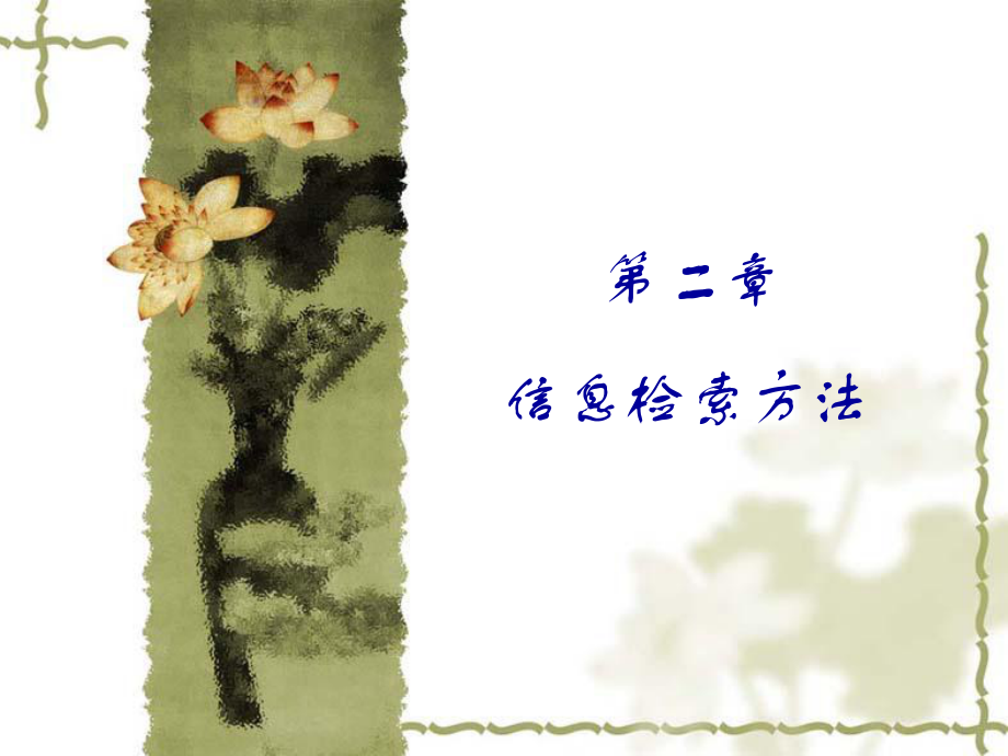 信息检索课件第二章信息检索方法_第1页