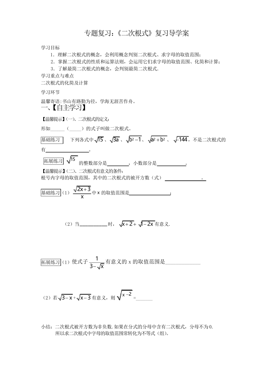 人教版八年级数学下册第十六章二次根式专题复习学案设计_第1页