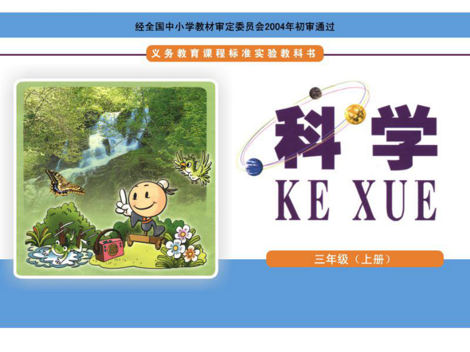 湘教版三年级科学上册ppt课件周围的空气_第1页