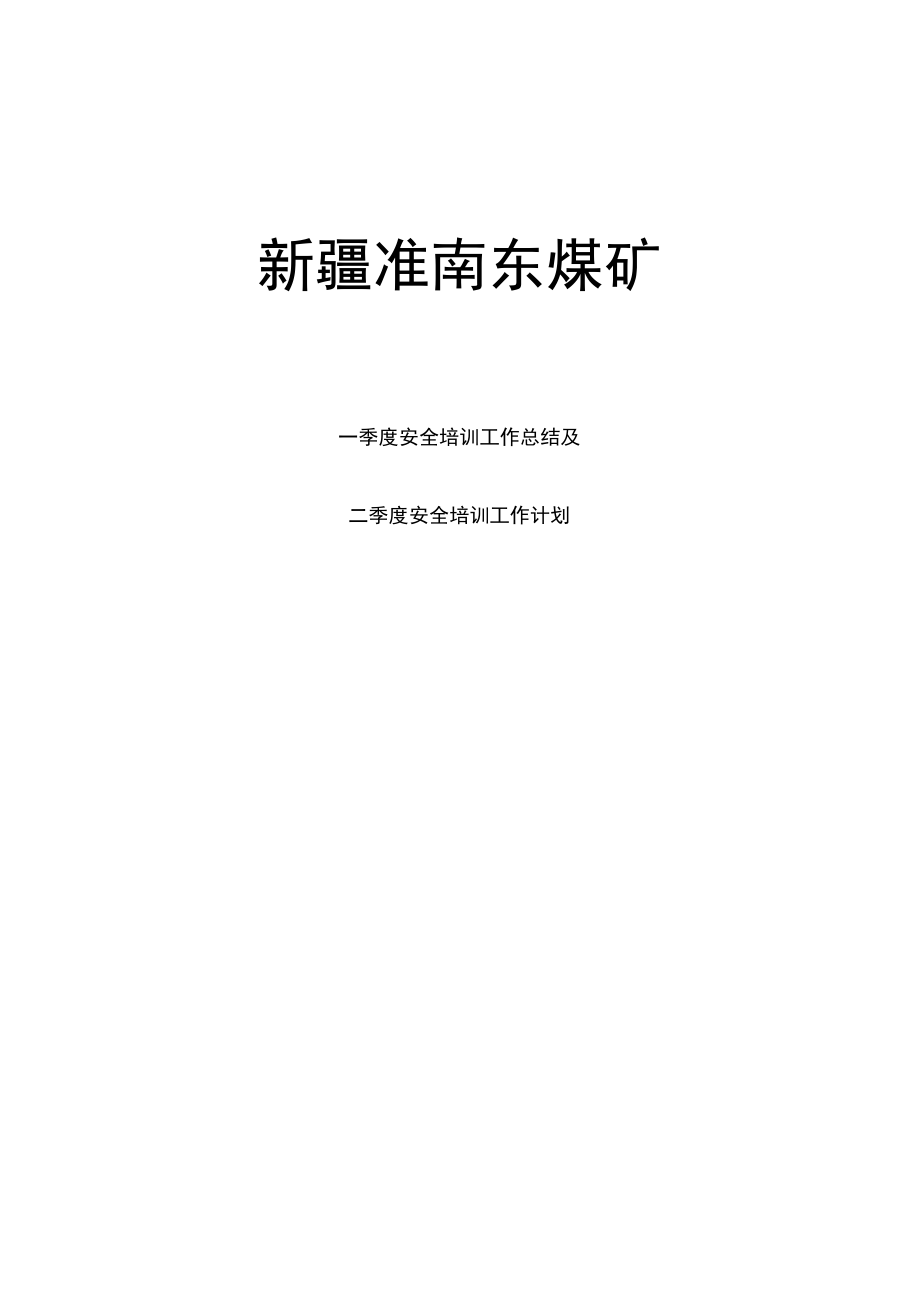 一季度安全培训总结及二季度安全培训计划_第1页