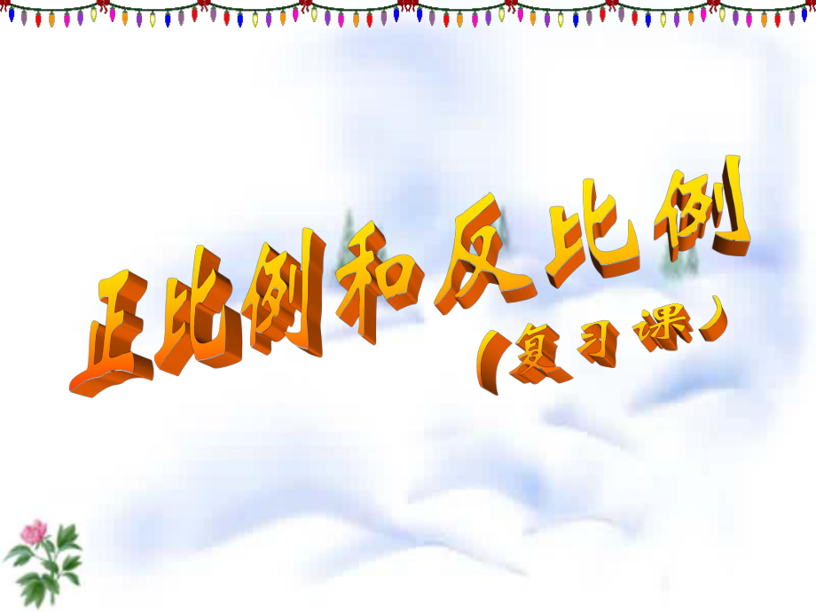 正比例和反比例复习课ppt课件六年级下_第1页