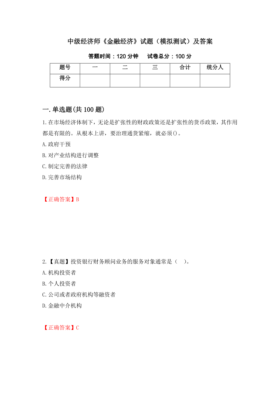 中级经济师《金融经济》试题（模拟测试）及答案[5]_第1页