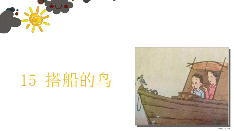 三年级上语文课件15搭船的鸟人教部编版PPT33页PPT33页_第1页
