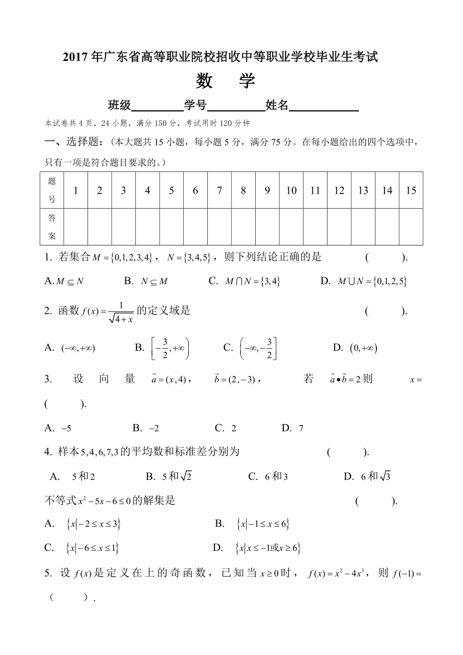2017年广东省3+证书高职高考数学试卷(真题)和答案_第1页