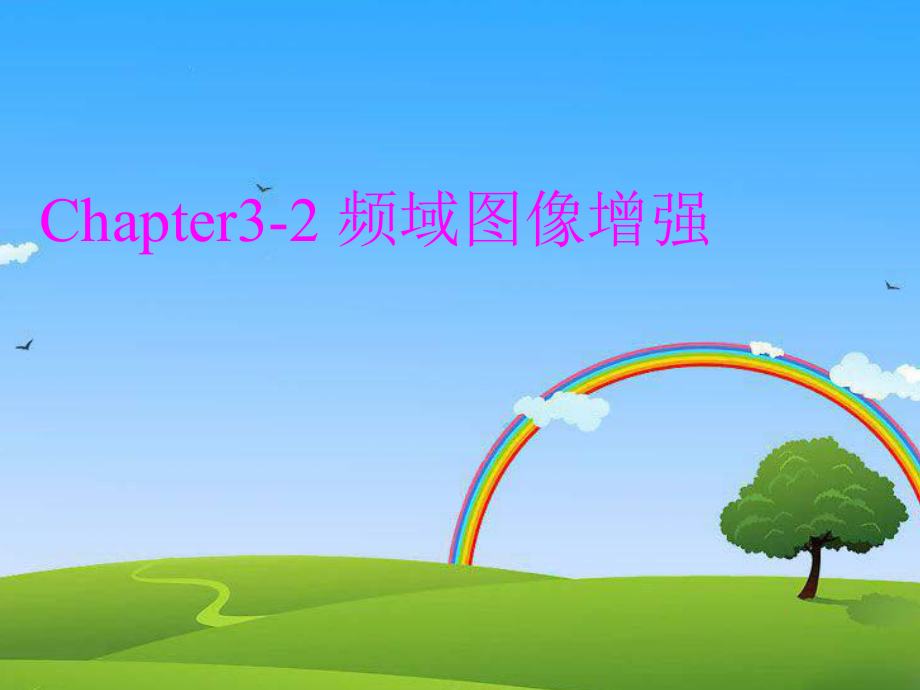 Chapter32频域图像增强讲解学习_第1页