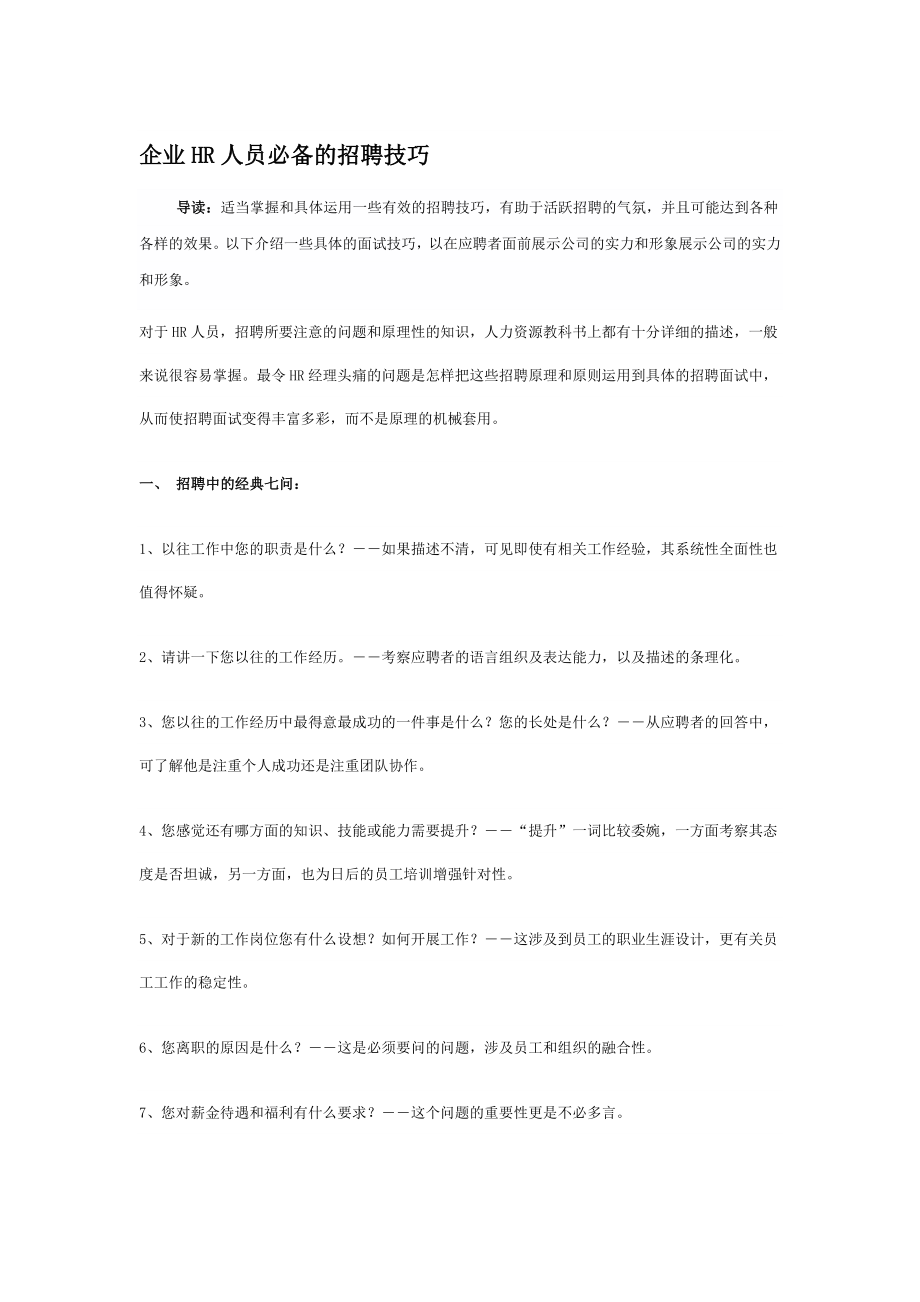 企业HR人员必备的招聘技巧_第1页