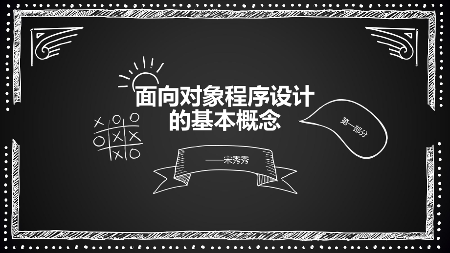 4.2.2面向对象程序设计的基本概念_第1页
