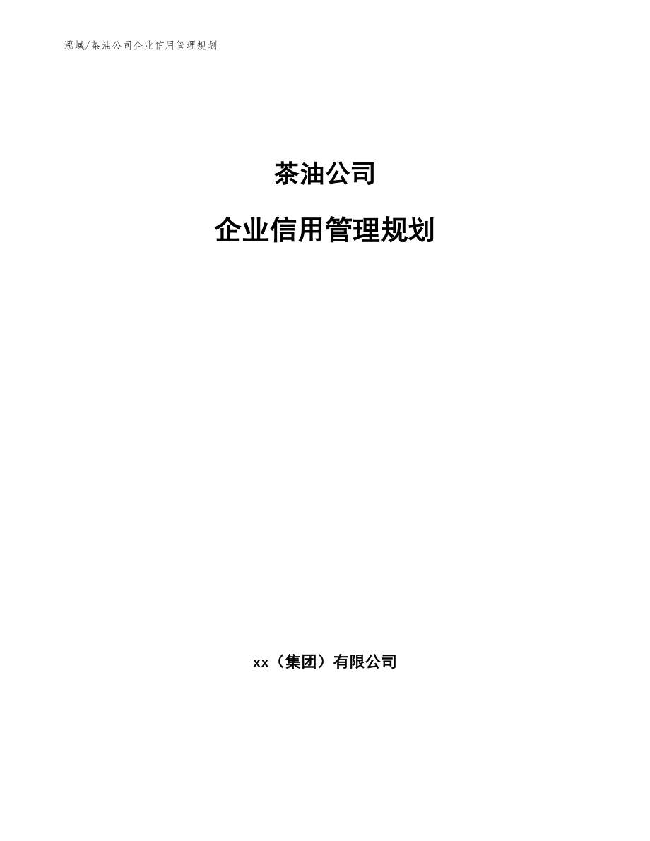 茶油公司企业信用管理规划（参考）_第1页